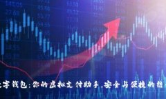 数字钱包：你的虚拟支付