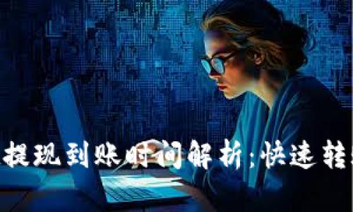 TokenPocket提现到账时间解析：快速转账与延迟因素