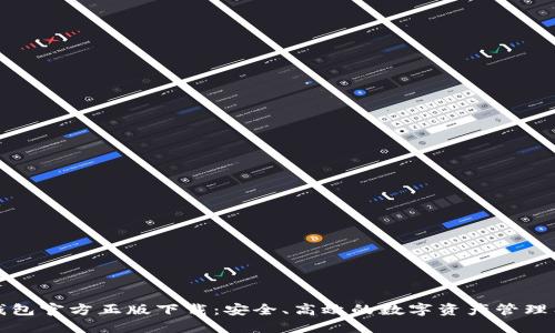 TP钱包官方正版下载：安全、高效的数字资产管理工具