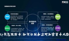 tp钱包跑路币：如何识别和