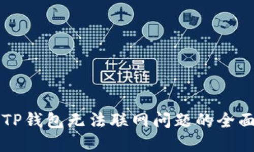 解决TP钱包无法联网问题的全面指南