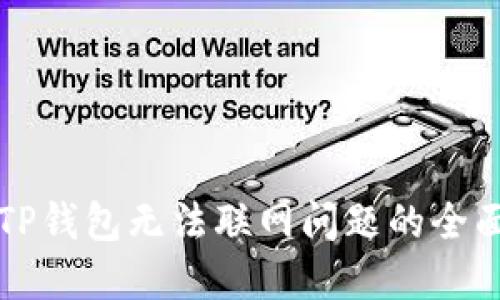 解决TP钱包无法联网问题的全面指南