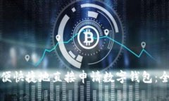 如何方便快捷地直接申请