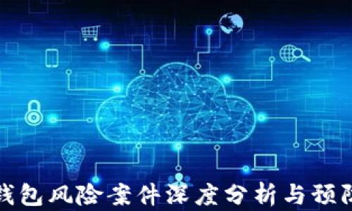 
数字钱包风险案件深度分析与预防指南