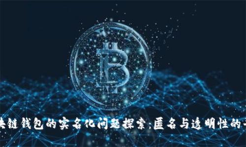 区块链钱包的实名化问题探索：匿名与透明性的平衡