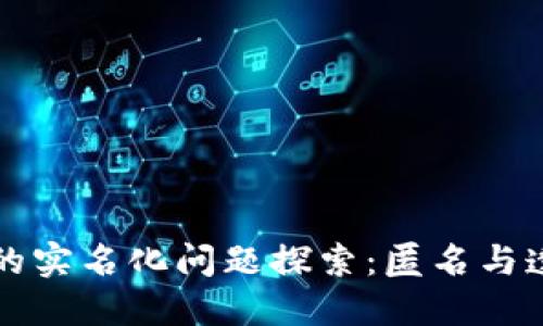 区块链钱包的实名化问题探索：匿名与透明性的平衡