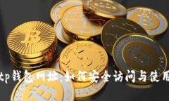 tp钱包网址：如何安全访问
