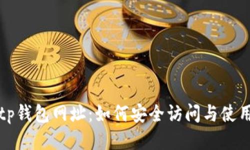 tp钱包网址：如何安全访问与使用