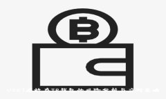 USDT存放在TP钱包的风险分