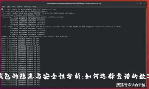 数字理财钱包的隐患与安全性分析：如何选择靠谱的数字理财工具