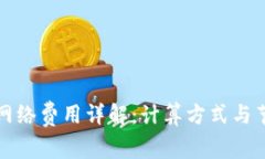 TP钱包网络费用详解：计算
