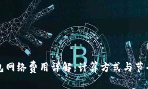 TP钱包网络费用详解：计算方式与节省技巧