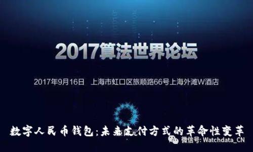 数字人民币钱包：未来支付方式的革命性变革