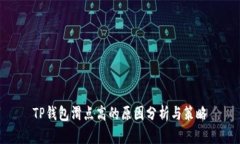 TP钱包滑点高的原因分析与