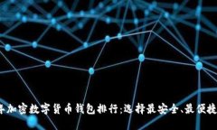 2023年加密数字货币钱包排