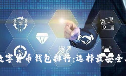 2023年加密数字货币钱包排行：选择最安全、最便捷的钱包