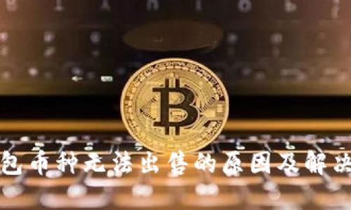 TP钱包币种无法出售的原因及解决方案