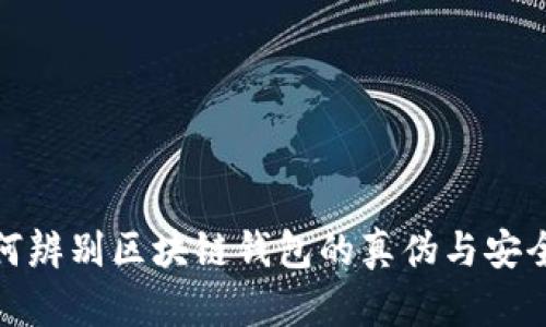 如何辨别区块链钱包的真伪与安全性