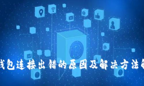 TP钱包连接出错的原因及解决方法解析