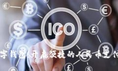 兴业数字钱包：开启便捷