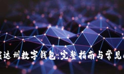 如何下载达州数字钱包：完整指南与常见问题解答