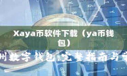 如何下载达州数字钱包：完整指南与常见问题解答