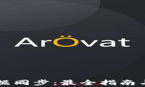 
区块链钱包数据同步：最全指南与常见问题解析