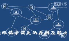 TP钱包转账记录消失的原因