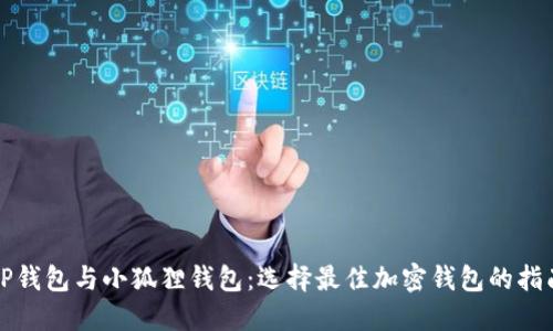 TP钱包与小狐狸钱包：选择最佳加密钱包的指南