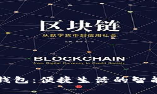 美团兔子数字钱包：便捷生活的智能支付解决方案