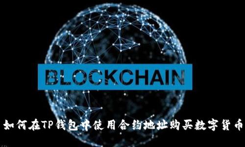 如何在TP钱包中使用合约地址购买数字货币