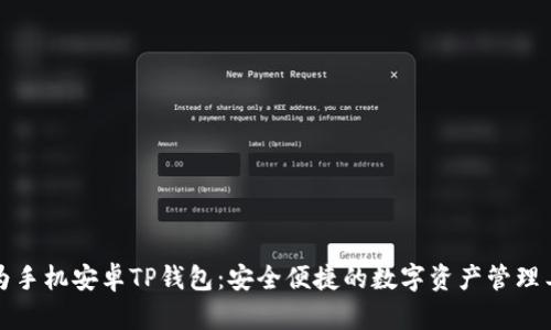 华为手机安卓TP钱包：安全便捷的数字资产管理工具