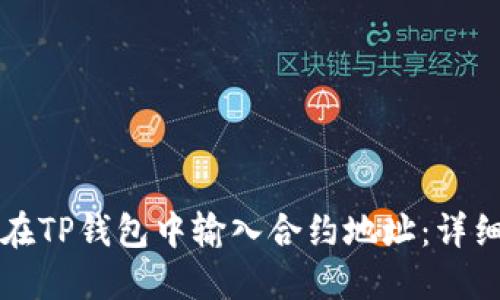 如何在TP钱包中输入合约地址：详细指南