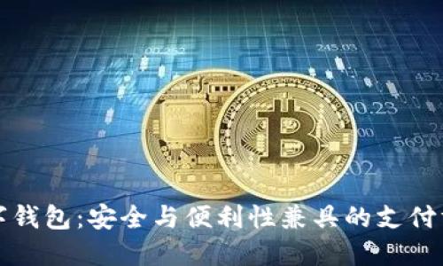 数字钱包：安全与便利性兼具的支付方式
