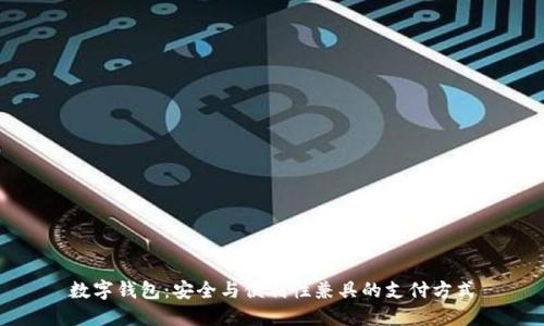 数字钱包：安全与便利性兼具的支付方式