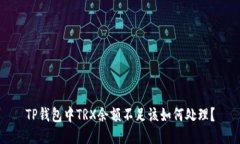 TP钱包中TRX余额不足该如何
