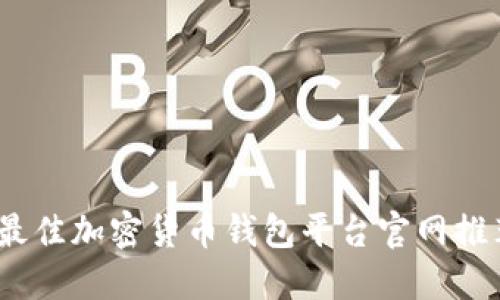 2023年最佳加密货币钱包平台官网推荐与评测