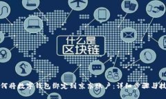 如何将数字钱包绑定到京