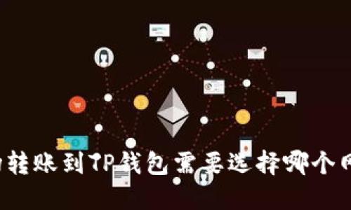 波场转账到TP钱包需要选择哪个网络？