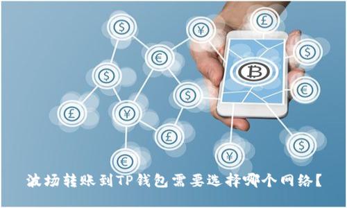 波场转账到TP钱包需要选择哪个网络？