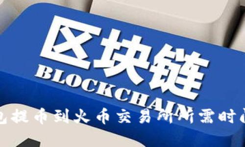 TP钱包提币到火币交易所所需时间详解