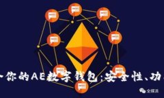 如何选择适合你的AE数字钱