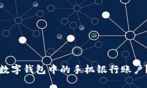 如何删除数字钱包中的手机银行账户？步骤详解