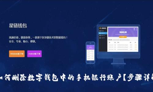 如何删除数字钱包中的手机银行账户？步骤详解