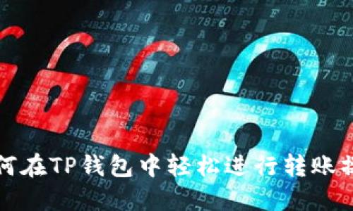 如何在TP钱包中轻松进行转账操作