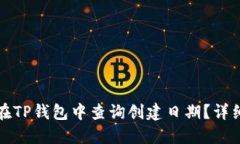 如何在TP钱包中查询创建日