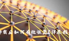 TP钱包意外卸载后如何有效