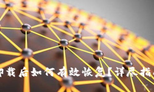 TP钱包意外卸载后如何有效恢复？详尽指南与实用技巧