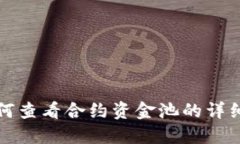 TP钱包如何查看合约资金池