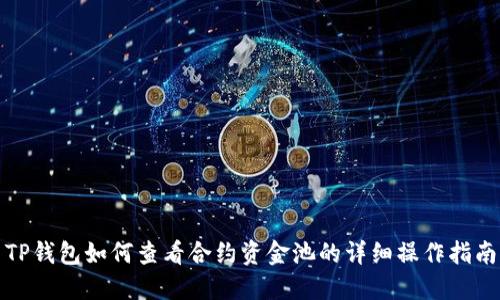 TP钱包如何查看合约资金池的详细操作指南